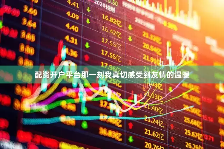 配资开户平台那一刻我真切感受到友情的温暖