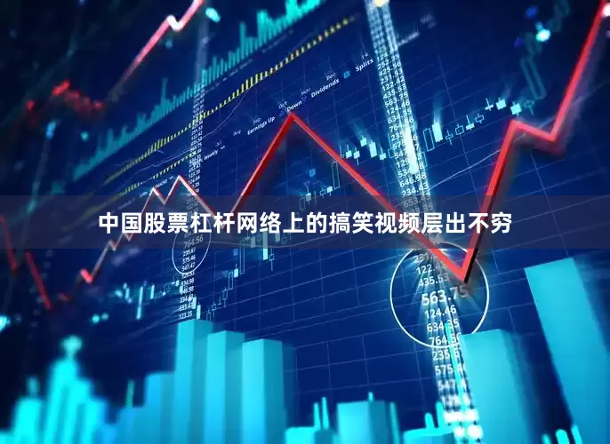 中国股票杠杆网络上的搞笑视频层出不穷