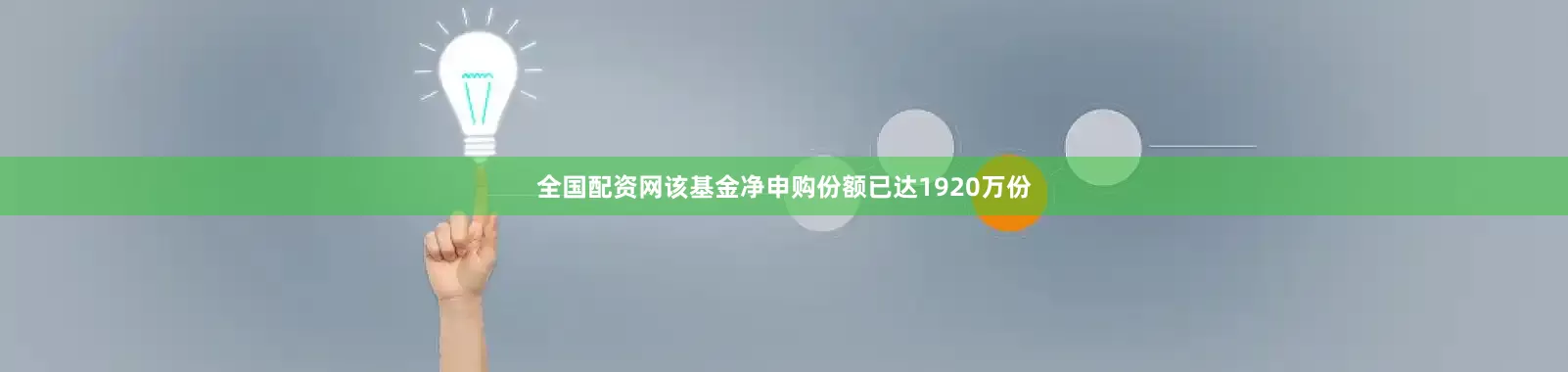 全国配资网该基金净申购份额已达1920万份
