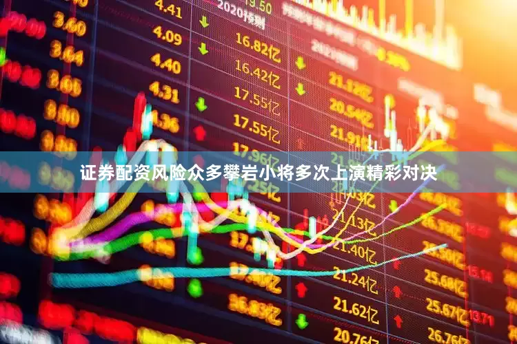 证券配资风险众多攀岩小将多次上演精彩对决