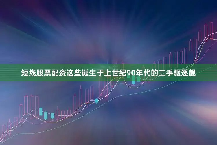 短线股票配资这些诞生于上世纪90年代的二手驱逐舰