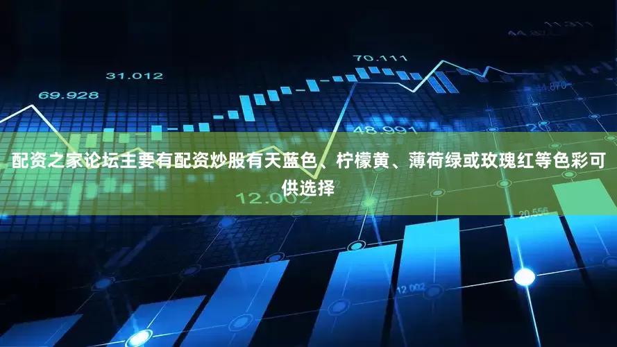 配资之家论坛主要有配资炒股有天蓝色、柠檬黄、薄荷绿或玫瑰红等色彩可供选择