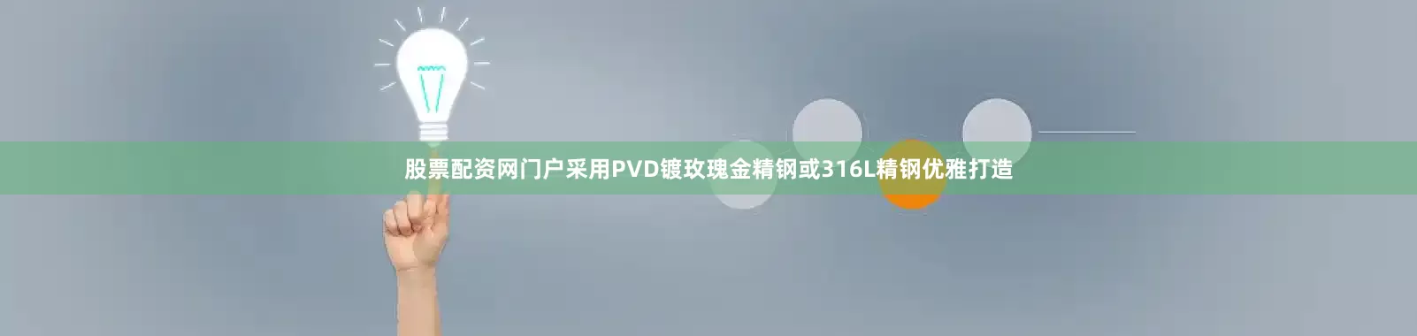 股票配资网门户采用PVD镀玫瑰金精钢或316L精钢优雅打造