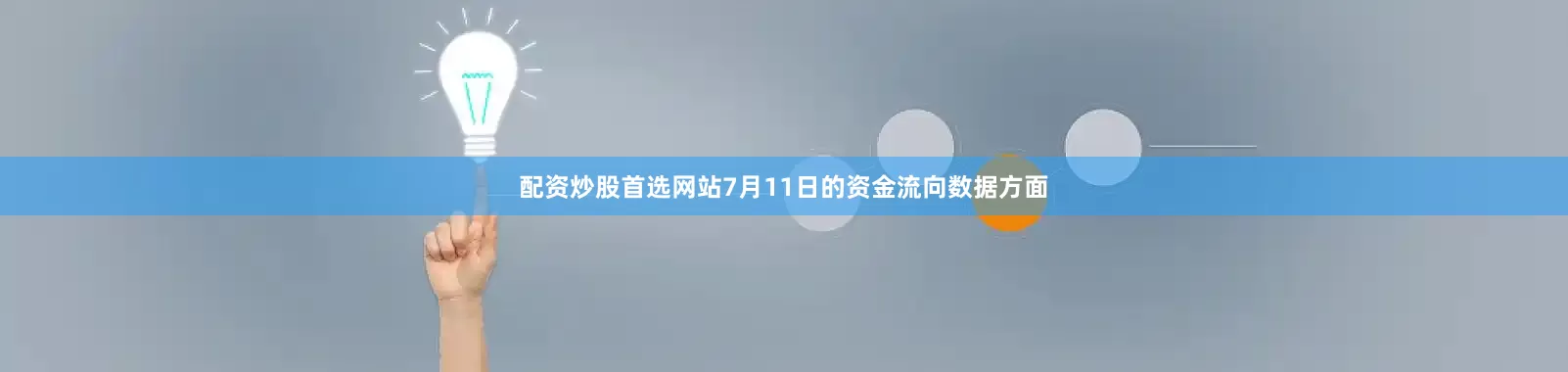 配资炒股首选网站7月11日的资金流向数据方面