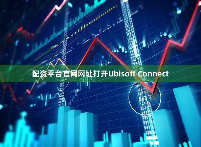 配资平台官网网址打开Ubisoft Connect