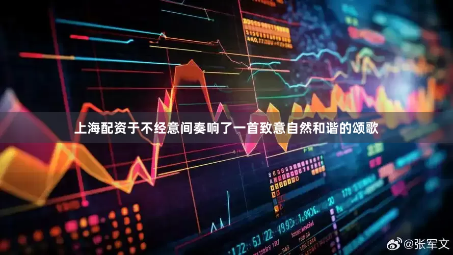 上海配资于不经意间奏响了一首致意自然和谐的颂歌