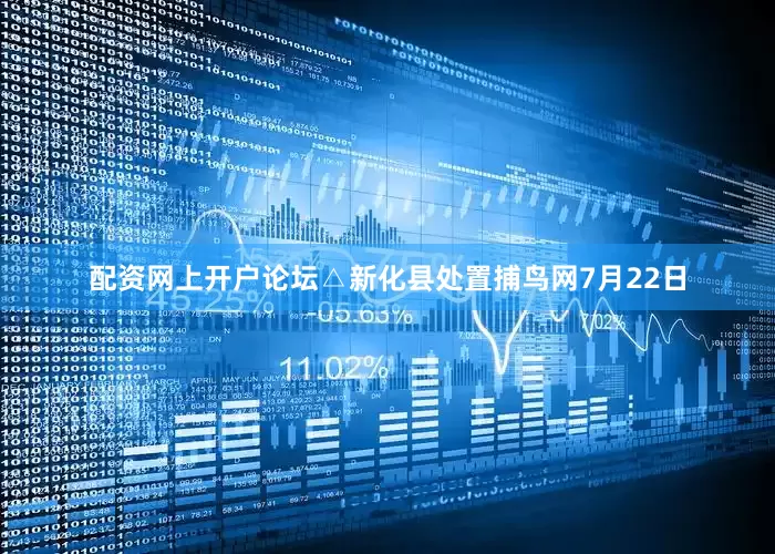 配资网上开户论坛△新化县处置捕鸟网7月22日
