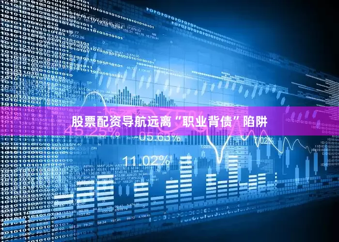 股票配资导航远离“职业背债”陷阱