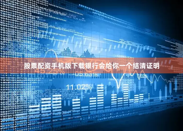 股票配资手机版下载银行会给你一个结清证明