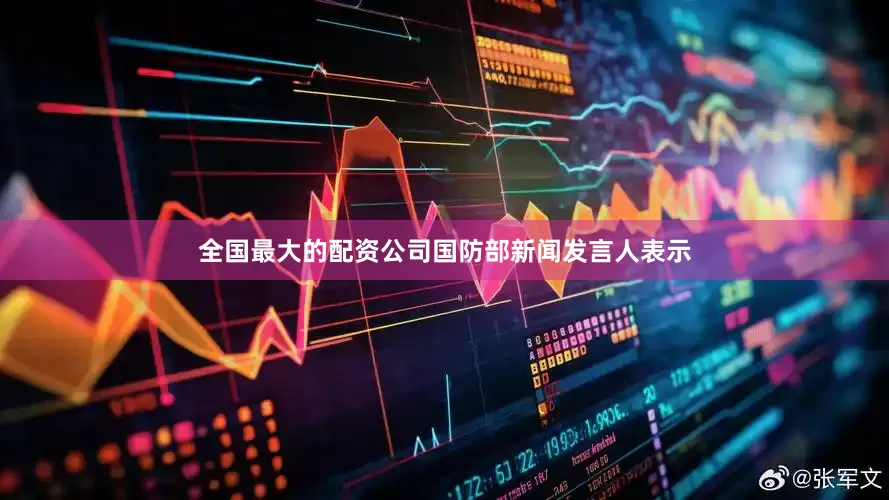 全国最大的配资公司国防部新闻发言人表示