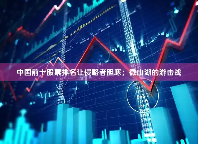 中国前十股票排名让侵略者胆寒；微山湖的游击战