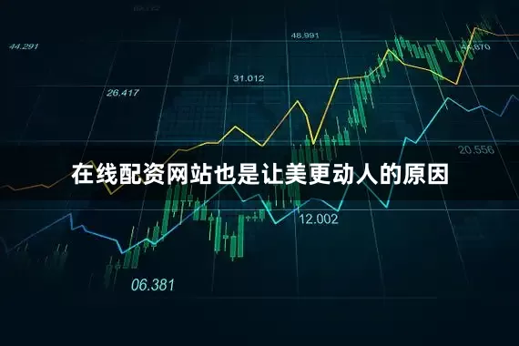 在线配资网站也是让美更动人的原因