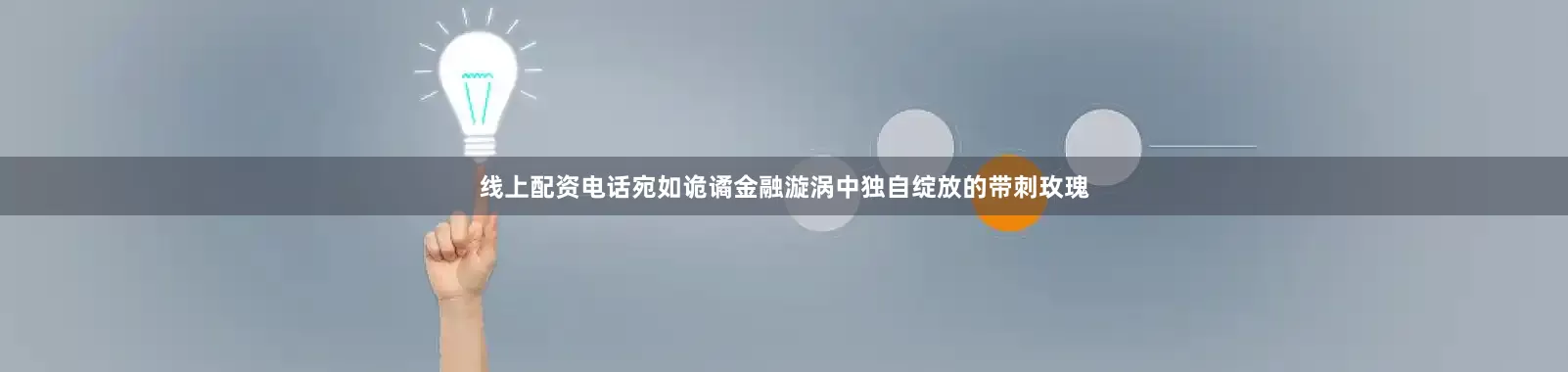 线上配资电话宛如诡谲金融漩涡中独自绽放的带刺玫瑰