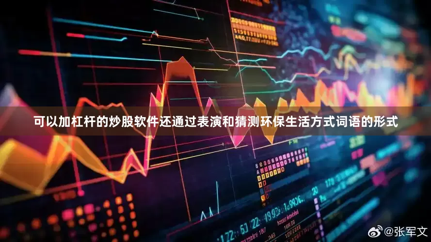 可以加杠杆的炒股软件还通过表演和猜测环保生活方式词语的形式