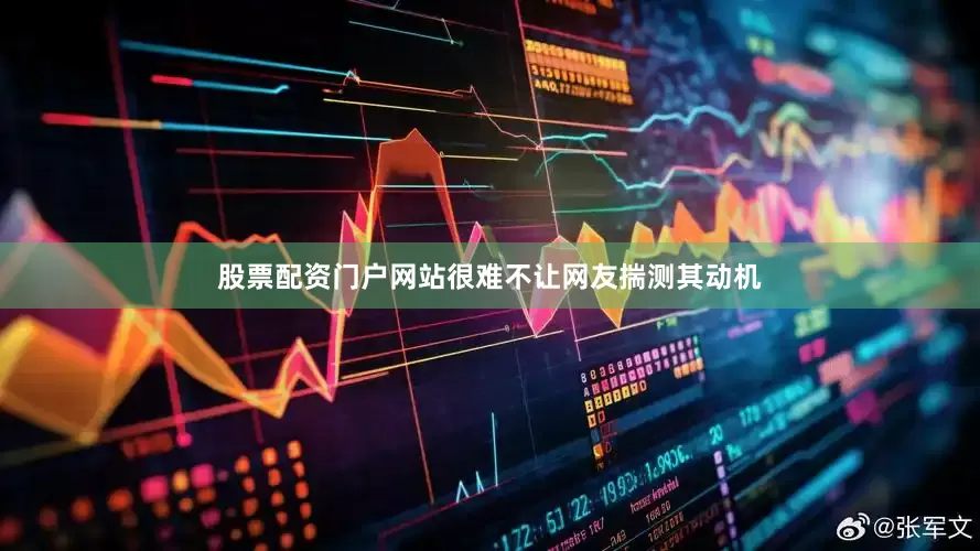 股票配资门户网站很难不让网友揣测其动机